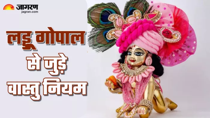 Vastu Tips for Laddu Gopal लड्डू गोपाल की मूर्ति से जुड़े वास्तु नियमों का जरूर रखें ध्यान।