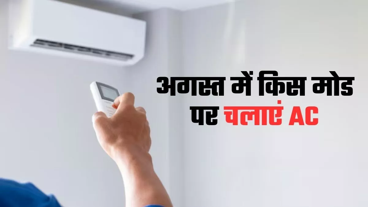 अगस्त में AC का इस्तेमाल किस मोड पर करें? जिससे बचे बिजली और बेहतर हो कूलिंग
