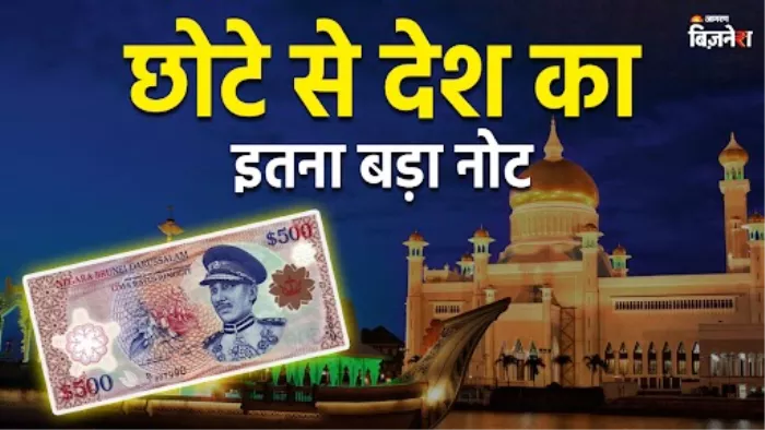 ब्रुनेई का सबसे बड़ा नोट 6.8 लाख रु के बराबर