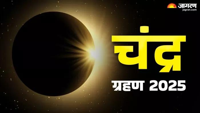 Lunar Eclipse 2025: चंद्र ग्रहण के दौरान क्या करें और क्या न करें?