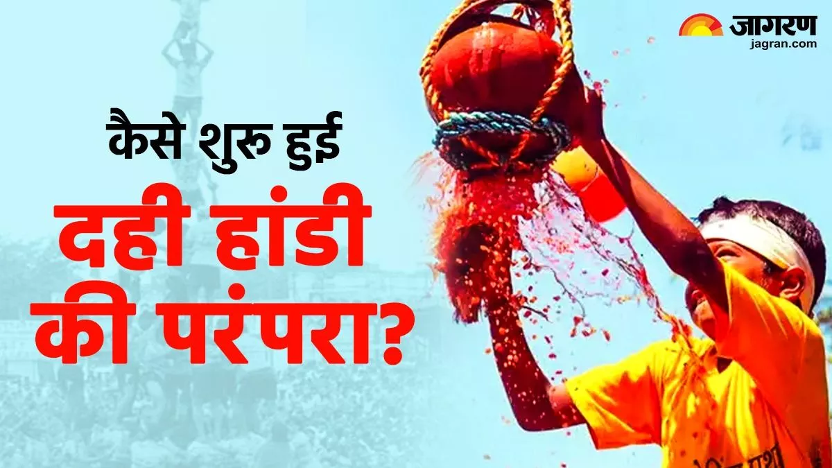 Janmashtami की शान है Dahi Handi, कृष्ण की शरारतों से शुरू हुआ था ये रंगीन उत्सव; दिल जीत लेगी कहानी