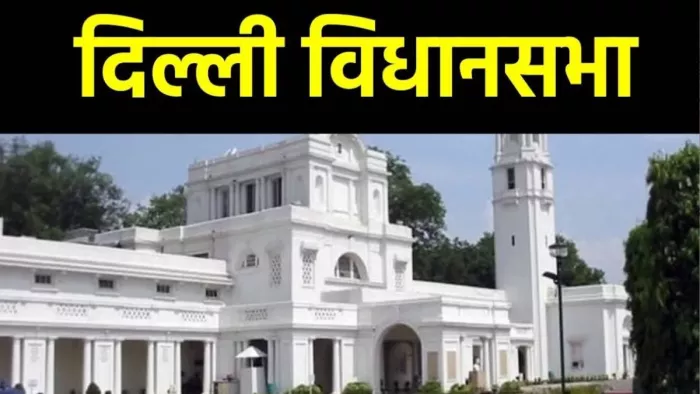 राष्ट्रीय राजधानी स्थित दिल्ली विधानसभा की फाइल फोटो