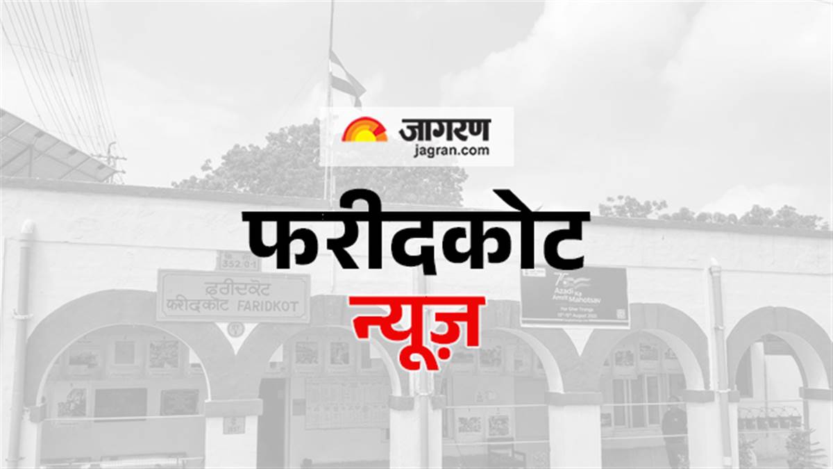 https://www.jagranimages.com/images/newimg/13082025/13_08_2025-district_image_faridkot.jpg