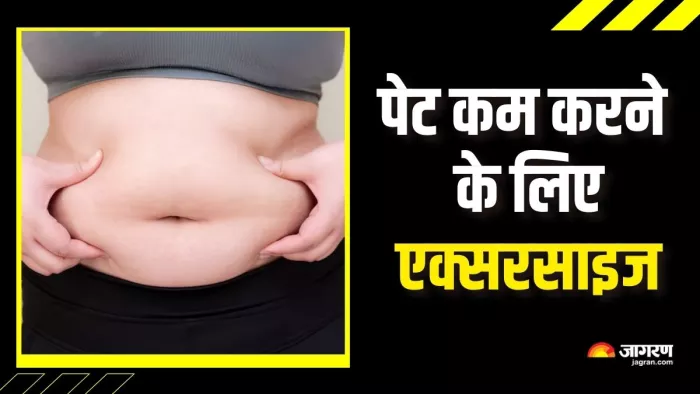 बेली फैट से छुटकारा दिलाएंगी ये 5 एक्सरसाइज (Picture Courtesy: Freepik)