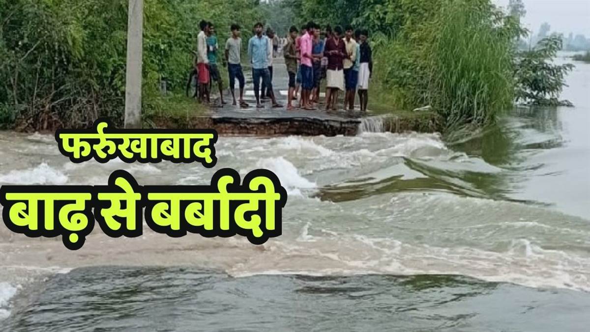 https://www.jagranimages.com/images/newimg/13082025/13_08_2025-farrukhabad_flood_news_24012364.jpg