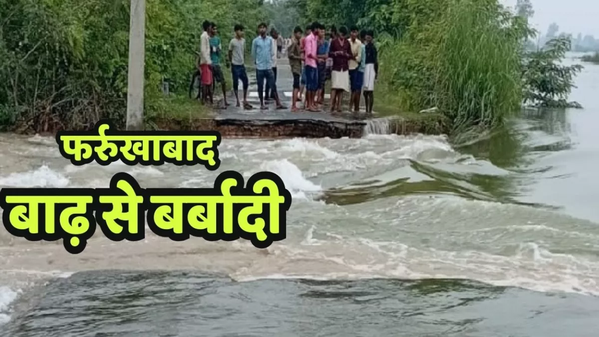 Flood: उत्तर प्रदेश के फर्रुखाबाद में बाढ़ से बर्बादी, चार लोग बहे, 435 गांवों बिजली बंद, 187 स्कूल बंद