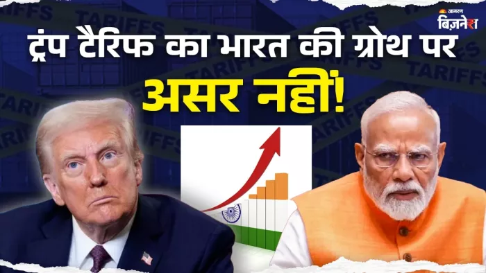 S&P ने क्यों कहा ट्रंप टैरिफ से बेअसर रहेगी भारत की जीडीपी, रेटिंग घटने का भी जोखिम नहीं