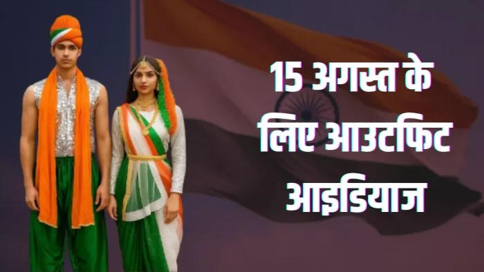 Independence Day के लिए परफेक्ट हैं ये आउटफिट्स (Image Credit- Instagram/Freepik)