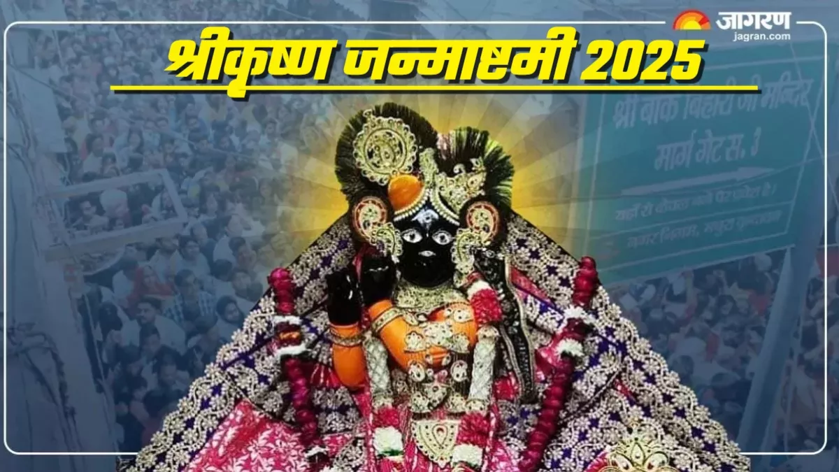 Janmashtami 2025: बांके बिहारी मंदिर में कब मनाई जाएगी जन्माष्टमी, दर्शन मात्र से दूर होंगे सभी दुख