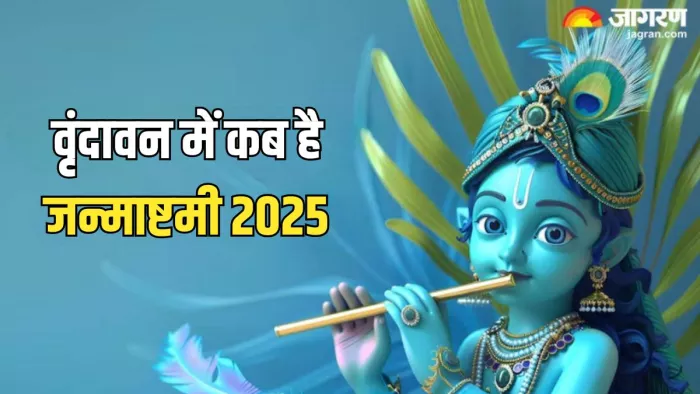 Janmashtami 2025: क्या है जन्माष्टमी की सही डेट?