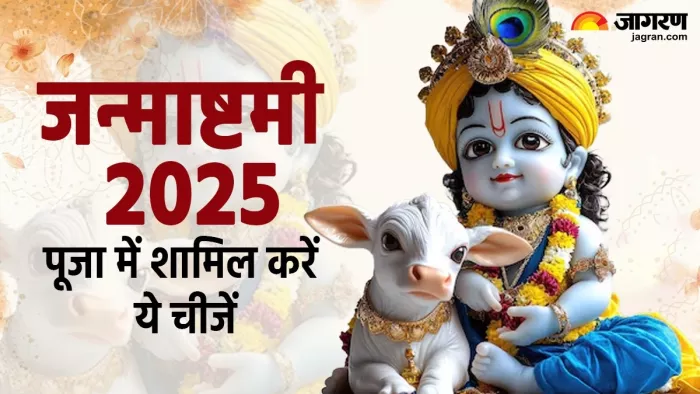 Janmashtami 2025 Puja Samagri: लड्डू गोपाल के स्वागत की पूजा सामग्री