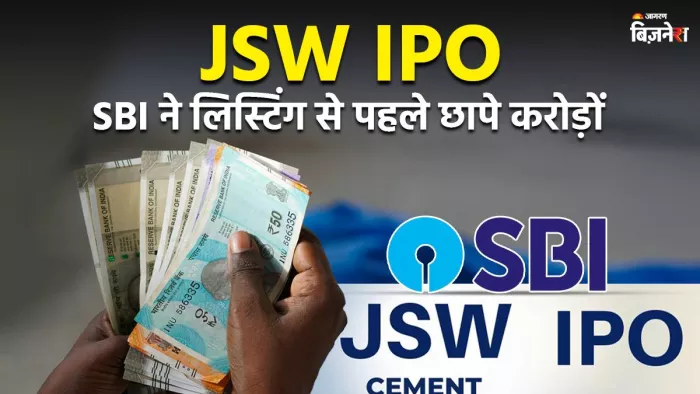 SBI के लिए सोने की खदान निकला JSW सीमेंट का IPO