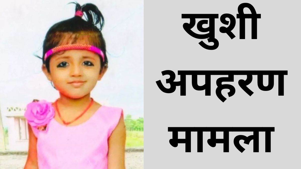 https://www.jagranimages.com/images/newimg/13082025/13_08_2025-khushi_kidnapping_case_24011787_132524314.jpg