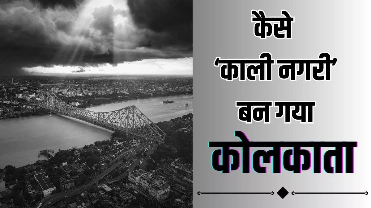 सिटी ऑफ जॉय कहे जाने कोलकाता का भी है काला इतिहास, क्‍या आप जानते हैं इसके Black City बनने की कहानी?