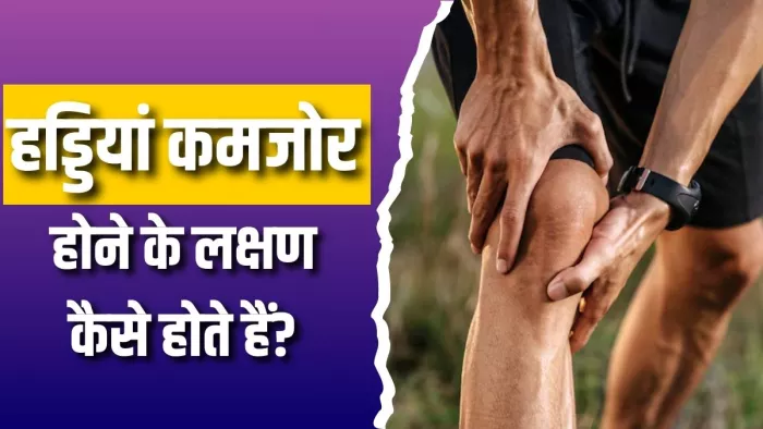 कमजोर होती हड्डियां देती हैं ये संकेत (Picture Courtesy: Freepik)