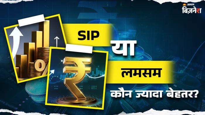 SIP में हर महीने थोड़ी-थोड़ी रकम जमा होती है, जबकि Lump Sum में एक साथ बड़ी रकम जमा होती है।