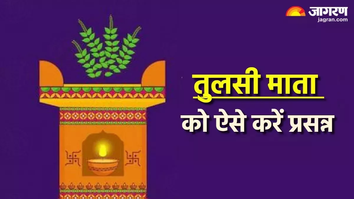 Tulsi Chalisa: भगवान विष्णु की पूजा के समय करें इस चालीसा का पाठ, खुशियों से भर जाएगा जीवन