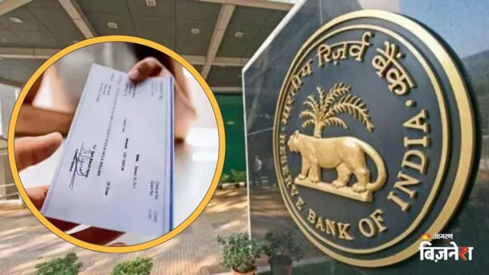 RBI का बड़ा एलान, अब दो दिन के बजाय बैंकों से कुछ घंटों में ही क्लियर होगा चेक।