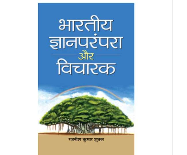 'भारतीय ज्ञानपरंपरा और विचारक' पुस्तक में लेखक ने सनातन परंपरा पर डाला प्रकाश
