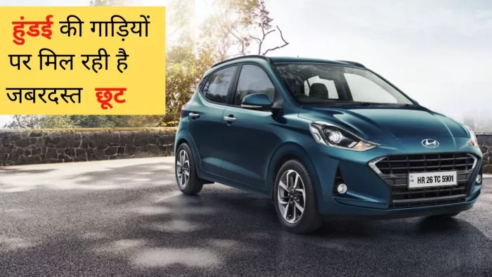 Hyuindai Car September Discount में मिल रही हैं 48,000 रुपये तक की छूट