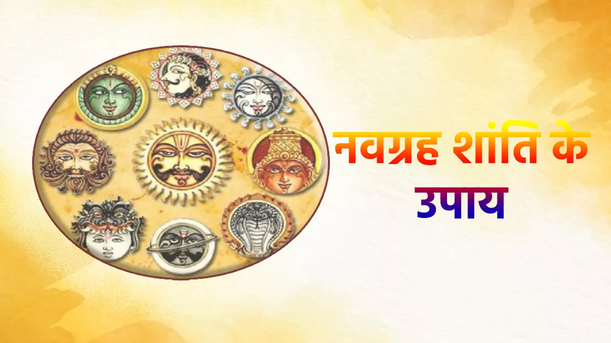नवग्रह दोष शांति के घरेलू उपाय