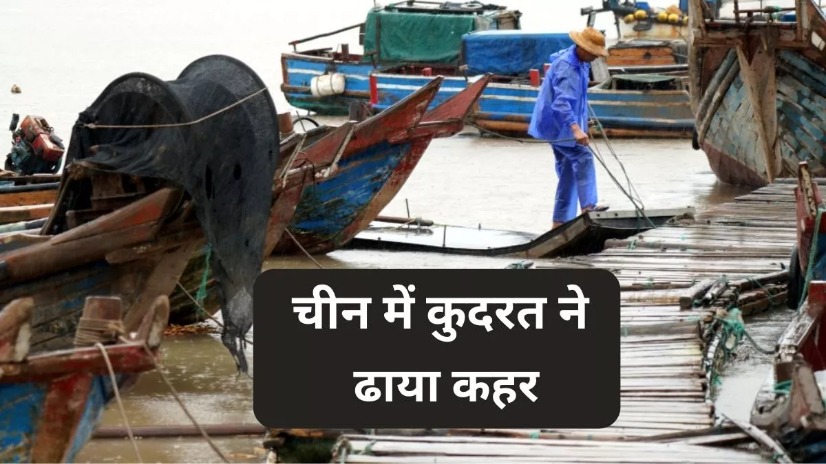 Typhoon Muifa: पूर्वी चीन में बंदरगाह ठप, स्कूलों को भी बंद करने का आदेश; आखिर वजह क्या है?