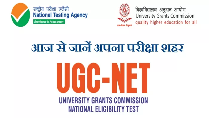 यूजीसी नेट एडमिट कार्ड 2022 से पहले एनटीए ने उम्मीदवारों के लिए जारी की एग्जाम सिटी।