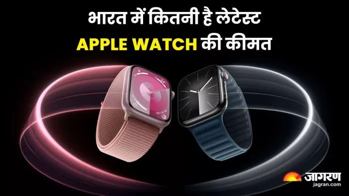 Apple Watch 9 Price in India: भारत में इतनी है लेटेस्ट एपल वॉच की कीमत