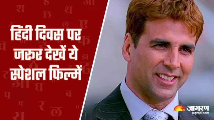 हिंदी दिवस पर इन फिल्मों को देखें (Photo Credit-Jagran)