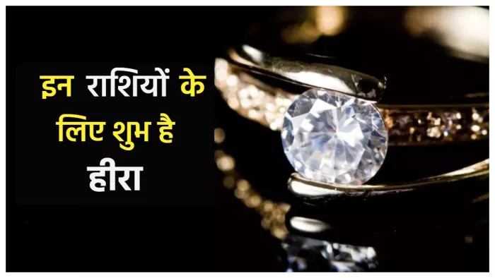 diamonds benefits किन राशियों को हीरा पहनने पर मिलता है लाभ।