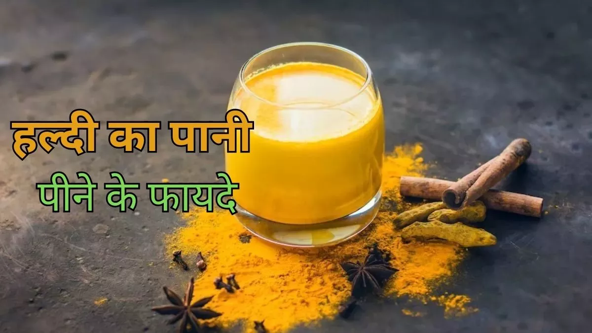 Haldi Water Benefits: कई मर्ज की दवा है हल्दी का पानी, पाचन से लेकर डायबिटीज तक का है रामबाण इलाज