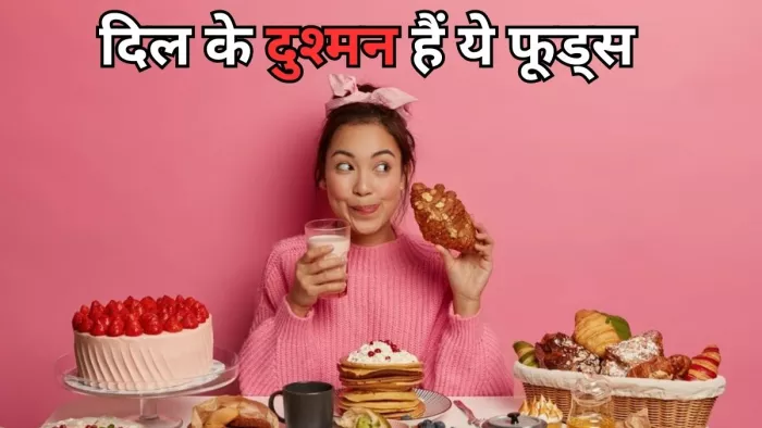 दिल की सेहत को नुकसान पहुंचाते हैं ये फूड्स