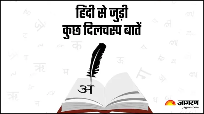 क्या आपको पता है हिंदी से जुड़ी ये बातें
