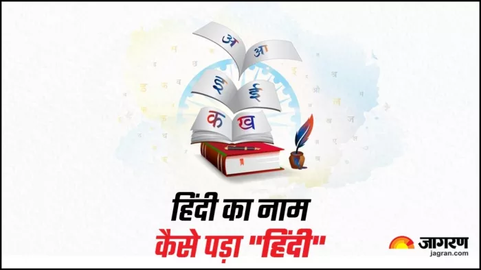 जानें क्यों 14 सितंबर को भी मनाते हैं हिंदी दिवस