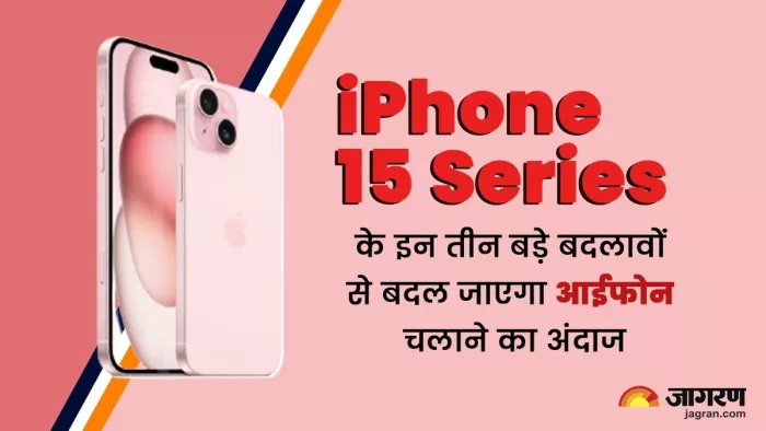 बेहतर कैमरा क्वालिटी से लेकर नए चार्जिंग पोर्ट तक, तीन बड़े बदलावों से बदलेगा आईफोन चलाने का अंदाज