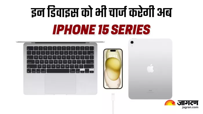 दूर हुई परेशानी, अलग चार्जर का झंझट हुआ खत्म; iPhone से ही चार्ज होंगे अब ये डिवाइस