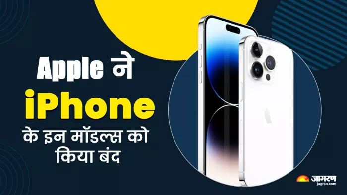 iPhone 15 launch के बाद Apple ने इन आईफोन मॉडल्स को किया बंद, ये दो नाम सुनकर हो जाएंगे दंग