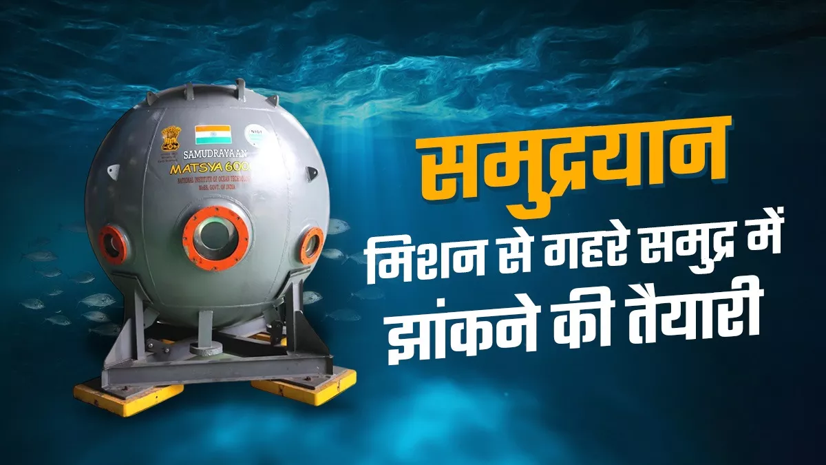 समुद्रयान मिशन खोलेगा विकास के नए आयाम, ब्लू इकोनॉमी बढ़ाएगी देश में आर्थिक समृद्धि