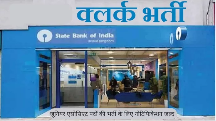SBI Clerk 2023 Notification: एसबीआई क्लर्क नोटिफिकेशन जल्द होगा जारी।