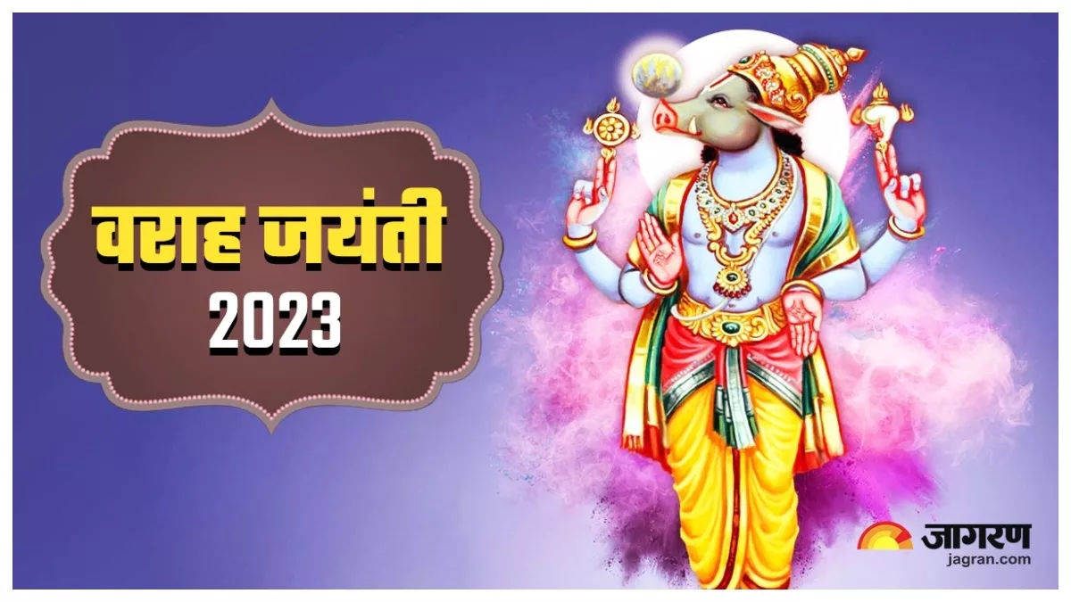 Varaha Jayanti 2023 वराह जयंती की पूजा से समाप्त होता है भय, जानिए
