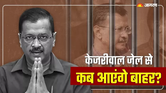 Kejriwal Bail: केजरीवाल आज ही तिहाड़ से आ सकते हैं बाहर?