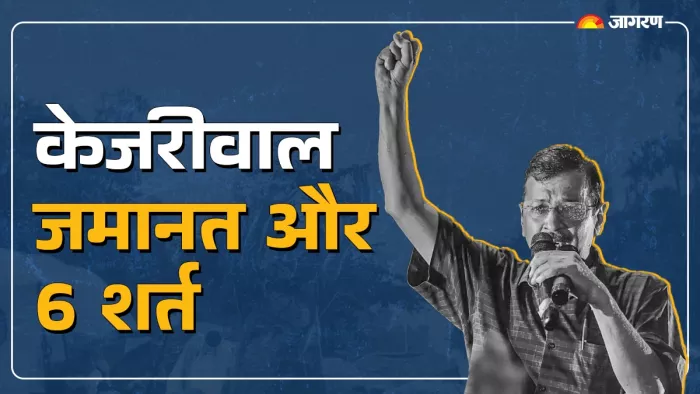 Arvind Kejriwal Bail News दिल्ली के मुख्यमंत्री अरविंद केजरीवाल को सुप्रीम कोर्ट से मिली जमानत। (Photo Jagran)