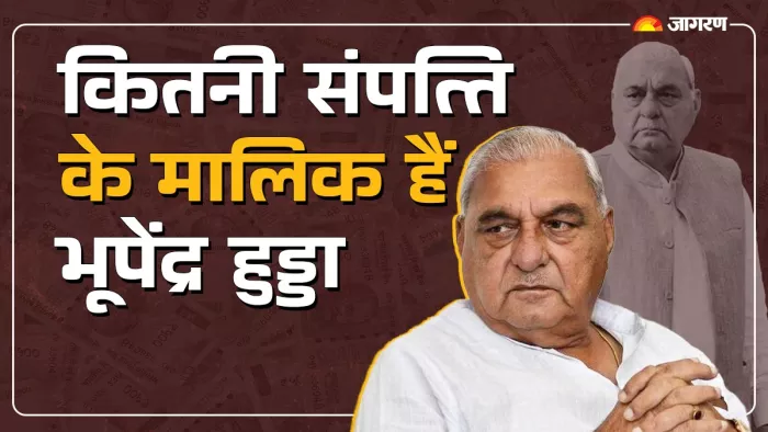 Haryana Election 2024: कितनी संपत्ति के मालिक हैं भूपेंद्र हुड्डा।