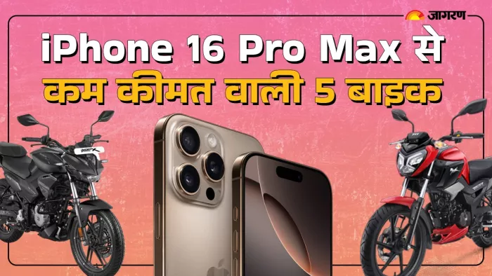 Apple iPhone 16 Pro Max से कम कीमत में आने वाली 5 बाइक।