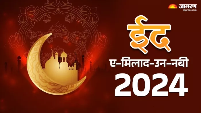 Eid Milad Un Nabi 2024: कब मनाई जाएगी ईद-ए-मिलाद-उन-नबी 2024?