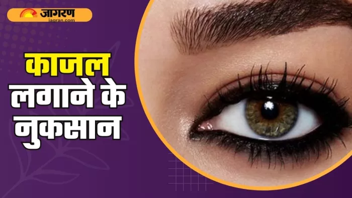 क्या आप रोज लगाती हैं काजल? (Picture Courtesy: Freepik)