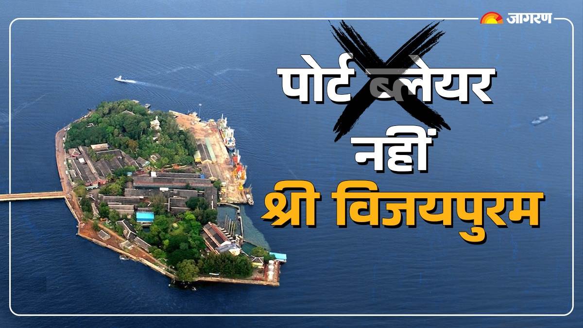 central government changed port blair name to be now known as shri vijayapuram announced amit shah
