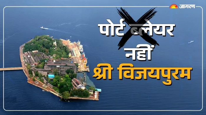 अमित शाह ने कहा कि श्री विजयपुरम नाम स्वाधीनता के संघर्ष में अंडमान-निकोबार के योगदान को दर्शाता है।