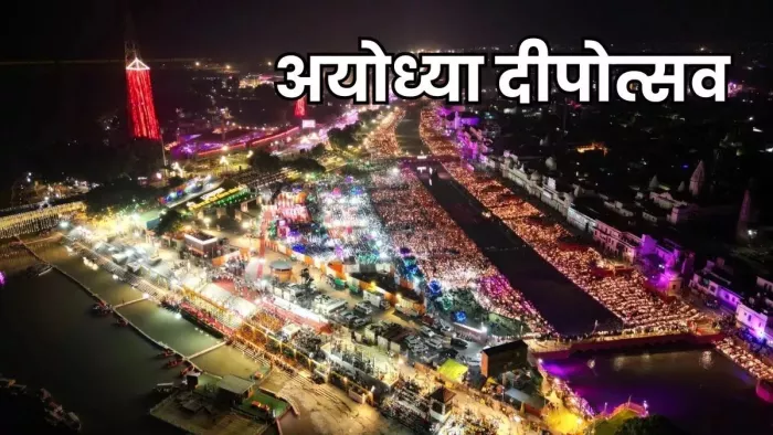 अयोध्या में दीपोत्सव पर होगी विशेष आतिशबाजी भी।