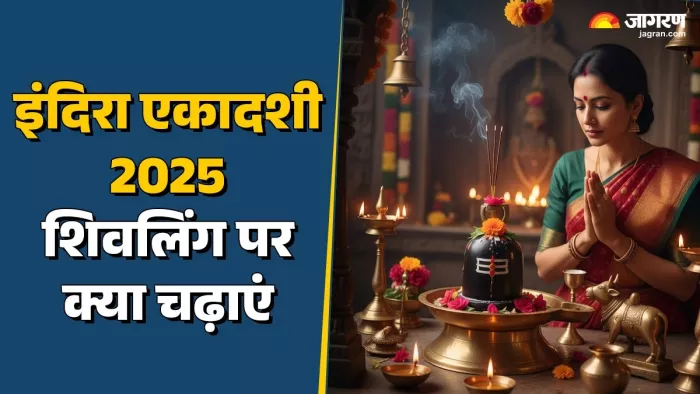 Indira Ekadashi 2025: किन चीजों से करें महादेव का अभिषेक